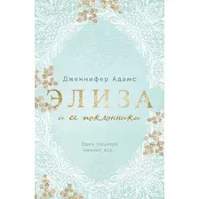 Книга издательства Inspiria. Элиза и ее поклонники (Адамс Дж.)