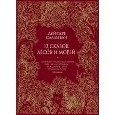 Художественная книга Рипол Классик 13 сказок лесов и морей твердая обложка (Салливан Дейрдре)