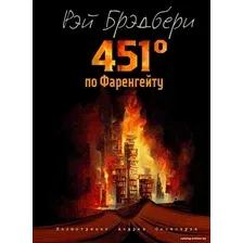 Книга издательства Эксмо. 451 градус по Фаренгейту (Брэдбери Р.)