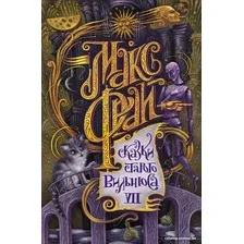 Книга издательства АСТ. Сказки старого Вильнюса VII (Фрай М.)