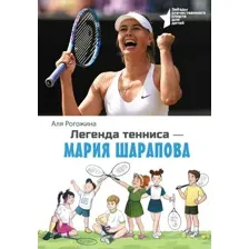Легенда тенниса – Мария Шарапова