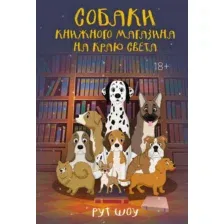 Нехудожественная книга КоЛибри Собаки книжного магазина на краю света, твердая обложка (Шоу Рут )
