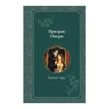 Призрак Оперы