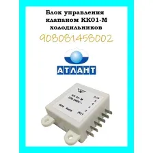 Блок управления клапаном КК01-М холодильников Атлант 908081458002