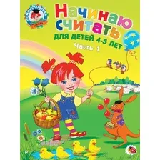 Учебное пособие Эксмо Начинаю считать. Для детей 4-5 лет. Часть 1 (Пьянкова Е., Володина Н.)