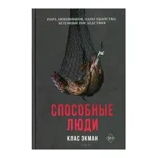 Способные люди