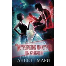  АСТ. Истребление монстров. Для слабаков (Мари Аннетт)