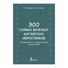 300 самых важных китайских иероглифов