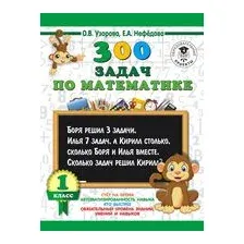 300 задач по математике. 1 класс