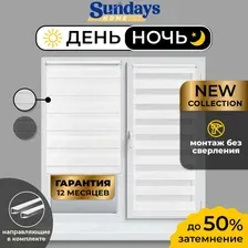 Шторы день-ночь Sundays Home ДН LB 111-13 57х160 с 2-мя направляющими LM-15 150см (белый)