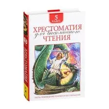 Хрестоматия для внеклассного чтения. 5 класс