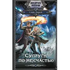 Художественная книга АСТ Супруги по (не)счастью, твердая обложка (Марей Соня)