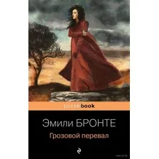 Грозовой перевал
