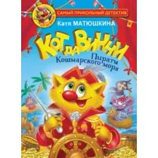 Художественная книга АСТ Кот да Винчи. Пираты Кошмарского моря (Матюшкина К.)