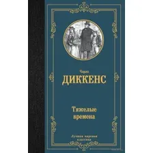 Тяжёлые времена