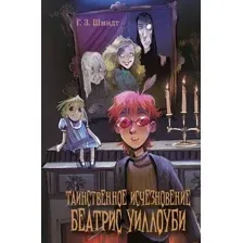 Художественная книга Эксмо Таинственное исчезновение Беатрис Уиллоуби, твердая обложка (Шмидт Г.)