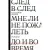 След в след. До и во время. Мне ли не пожалеть
