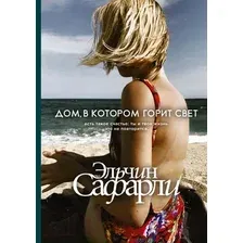  АСТ. Дом, в котором горит свет (Сафарли Эльчин)