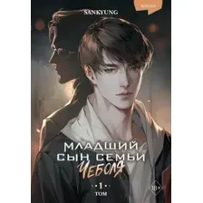 Художественная книга FreeDom Младший сын семьи чеболя. Новелла. Том 1, твердая обложка  (Sankyung)