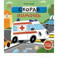 Развивающая книга CLEVER Веселые стихи. Скорая помощь (Ульева Е.)