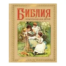 Библия в рассказах для детей