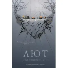 Книга издательства Дом историй Лют (Торн Дженнифер)