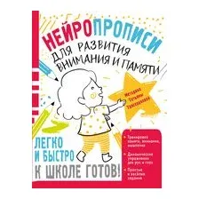 Нейропрописи для развития внимания и памяти