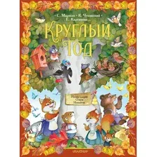 Художественная книга АСТ Круглый год, твердая обложка (Маршак Самуил, Чуковский Корней, Карганова Екатерина)
