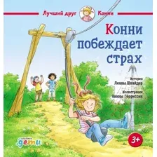 Книга издательства Альпина Диджитал. Конни побеждает страх (Шнайдер Лиана)