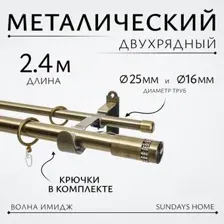 Карниз для штор Sundays Home Волна Имидж 25мм16мм двухрядный (антик, 4м)
