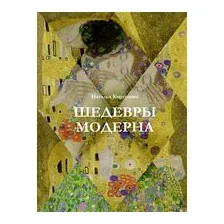 Шедевры модерна