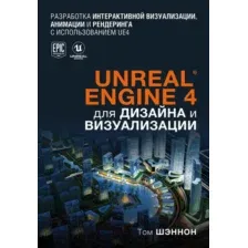 Книга Эксмо Unreal Engine 4 для дизайна и визуализации (Шэннон Т.)