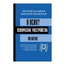 Я псих? Психические расстройства по науке