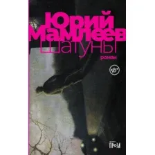 Художественная книга Альпина Шатуны (Мамлеев Ю.)