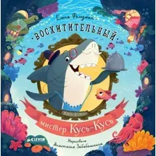 Книга издательства Clever. Книжки-картинки. Восхитительный мистер Кусь-Кусь (Фельдман Елена)