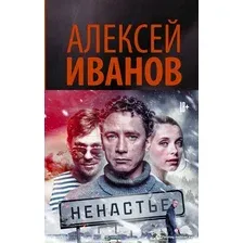 Книга издательства АСТ. Ненастье 978-5-17-089923-4 (Иванов Алексей Викторович)