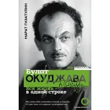  АСТ. Булат Окуджава. Вся жизнь - в одной строке (Гизатулин Марат Рустамович)