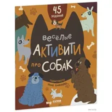 Развивающая книга CLEVER Clever-активити. Веселые активити про собак / 9785002114931