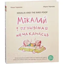 Художественная книга Попурри Мiкалай i птушыная нечаканасць (Чаракова М., Чернова М.)