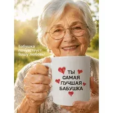 Подарочная керамическая кружка керамическая белая 330 мл Ты самая лучшая бабушка