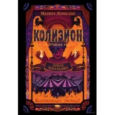 Колизион. Книга 1. Арена заблудших