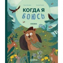 Нехудожественная книга Альпина Когда я боюсь / 9785961490923 (Несхефер Н.)