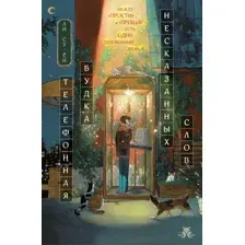 Художественная книга Эксмо Телефонная будка несказанных слов, твердая обложка (Су-ен Ли)