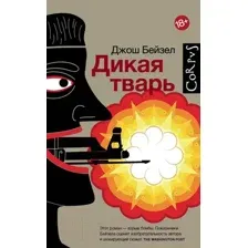 Дикая тварь