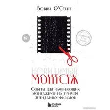 Книга издательства Бомбора. Невидимый монтаж (О'Стин Б.)