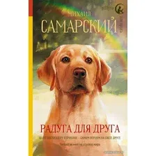 Книга издательства АСТ. Радуга для друга (Самарский Михаил Александрович)