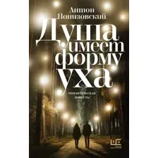 Душа имеет форму уха