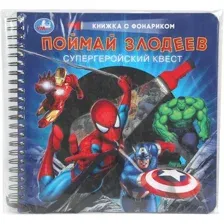 Развивающая книга Умка Поймай злодеев, твердая обложка