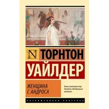 Художественная книга АСТ Женщина с Андроса (Уайлдер Т. 9785171812195)
