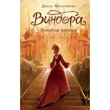Виндера. Золотая клетка